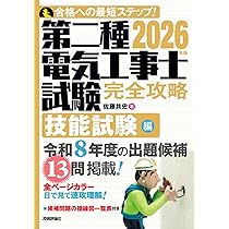 【特価商品】電気工事士 2種 技能試験セット 2026年版 【実技試験を完全攻略 電池屋 第二種電気工事士 技能試験セット 1回練習分 電気書院テキスト