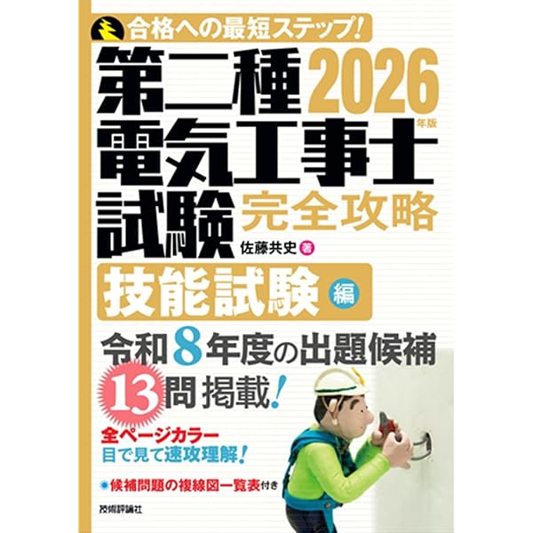 ぜんぶ絵で見て覚える 第2種電気工事士 技能試験 すい~っと合格 2025