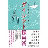 中小企業のためのダイレクト採用術