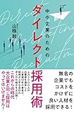 中小企業のためのダイレクト採用術