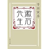 漱石先生 (中公文庫 て 8-3)
