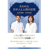 失われた日本人と人類の記憶