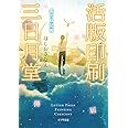 活版印刷三日月堂 雲の日記帳 (ポプラ文庫 ほ 4-4)