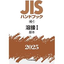 JISハンドブック　40-1　溶接1 [基本]（単行本） Amazon.co.jp: JISハンドブック 40-1 溶接 I[基本] (40-1;2021) : 日本