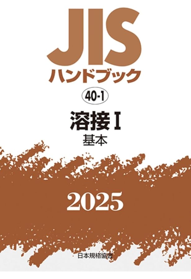 JISハンドブック 43 非破壊検査 (2024) | 日本規格協会 |本 | 通販