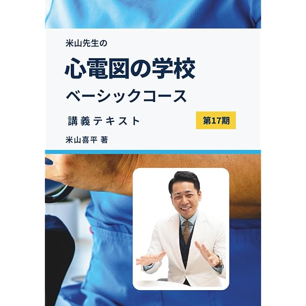 現場で役立つ読み方が一気に身につく 心電図の学校 | 米山 喜平 |本