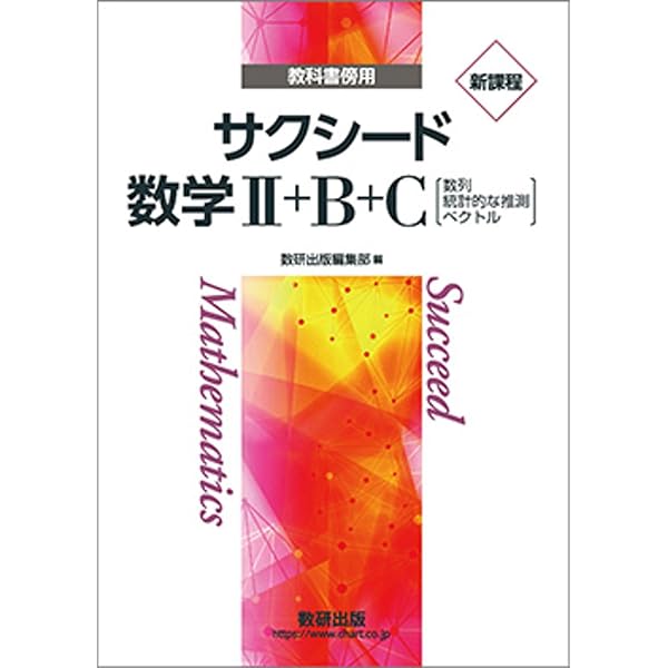 Amazon.co.jp: 数研出版 新課程 教科書傍用 サクシード 数学II+B