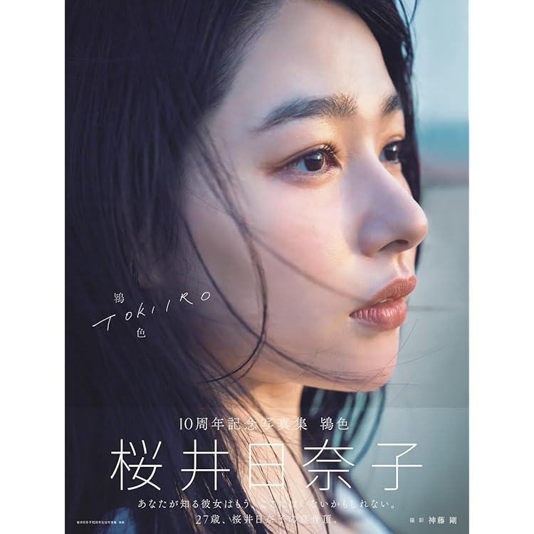 桜井日奈子2026カレンダーブック 限定表紙版 （Amazon限定特典生写真