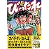 高橋昌大,田島隆「奮闘!びったれ(1)」