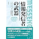 情報発信者(メッセンジャー)の武器:なぜ、人は引き寄せられるのか