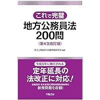 昇任試験地方公務員法精選問題集 第3次改訂版 | 加藤敏博, 齋藤