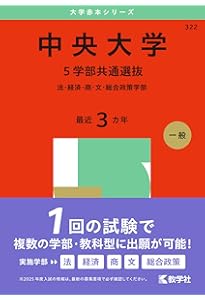 中央大学（総合政策学部－学部別選抜） (2025年版大学赤本シリーズ