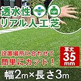 透水性リアル人工芝　ロールタイプ　幅2m×長3m　【草丈35mm】