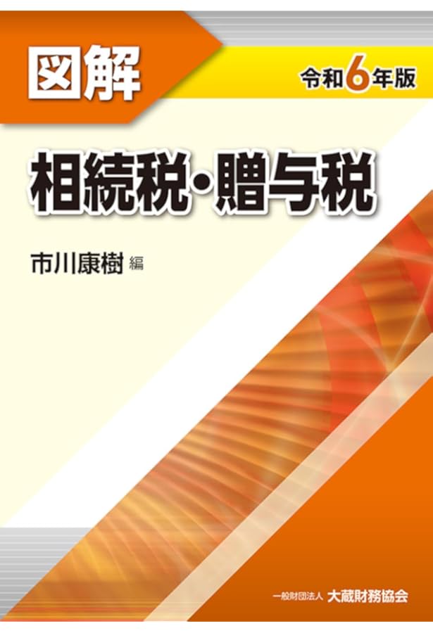 令和5年版 図解 相続税・贈与税/法人税/所得税/消費税/譲渡所得　大蔵財務協会 Amazon.co.jp: 図解 相続税・贈与税 令和5年版 : 市川 康樹: 本