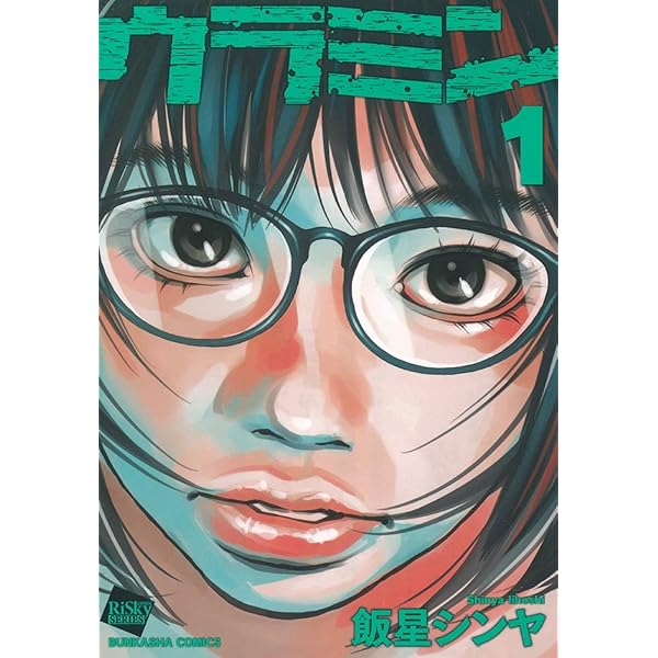 Amazon.co.jp: ウラミン(5) (ぶんか社コミックス) : 飯星シンヤ: 本