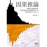 因果推論: 基礎から機械学習・時系列解析・因果探索を用いた意思決定のアプローチ