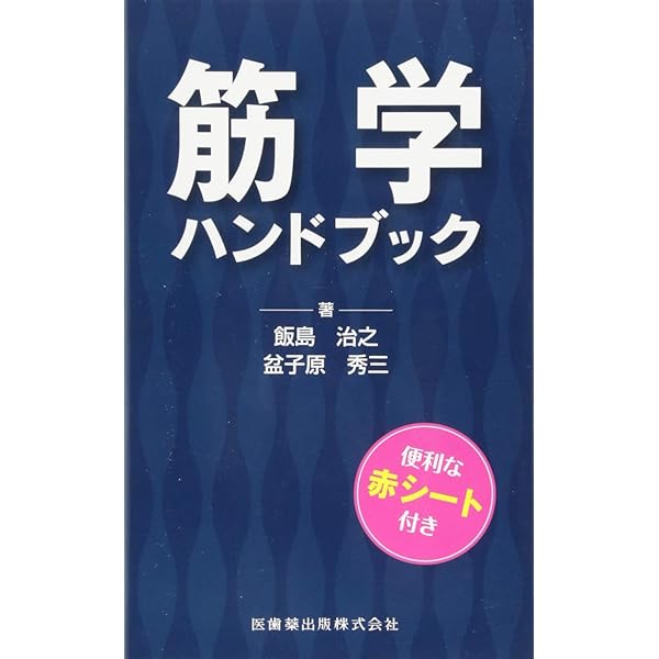 関節学ハンドブック | 飯島 治之, 盆子原 秀三, 山本 清 |本