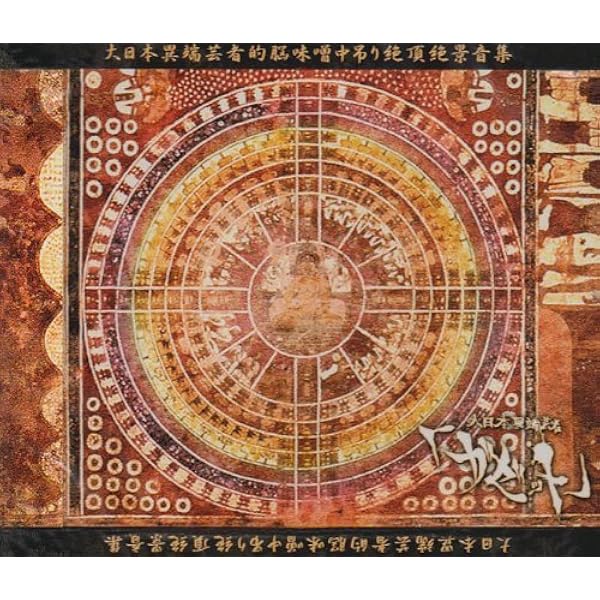 Amazon.co.jp: 大日本異端芸者的脳味噌逆回転絶叫音源集: ミュージック