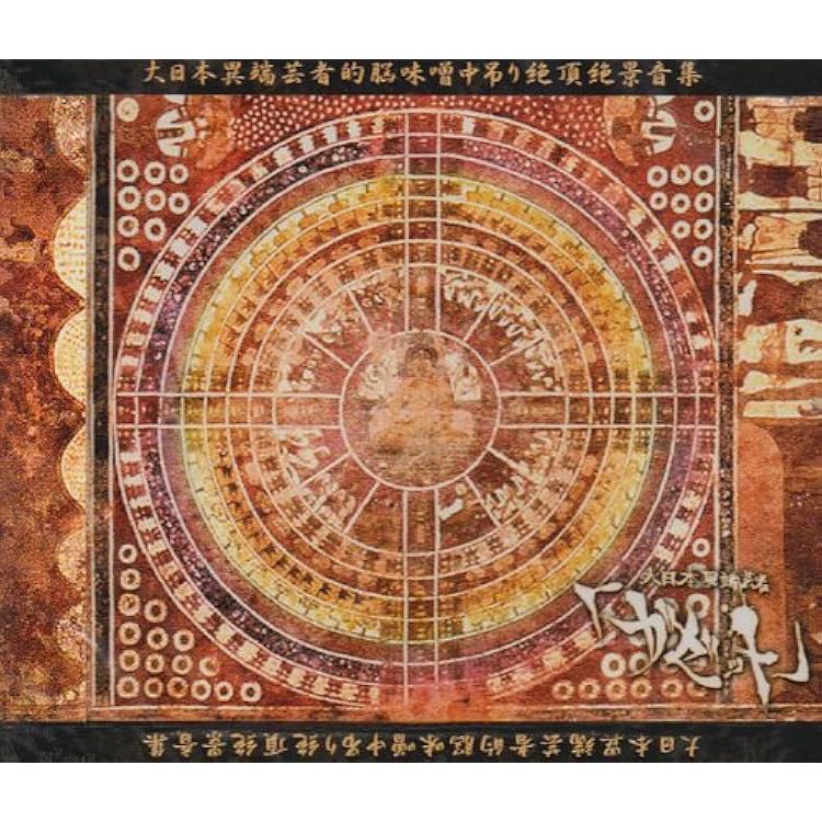 大日本異端芸者ガゼット　大日本異端芸者的脳味噌逆回転絶叫音源集 Amazon.co.jp: 大日本異端芸者的脳味噌逆回転絶叫音源集: Music