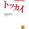 トッカイ 不良債権特別回収部 (講談社文庫)