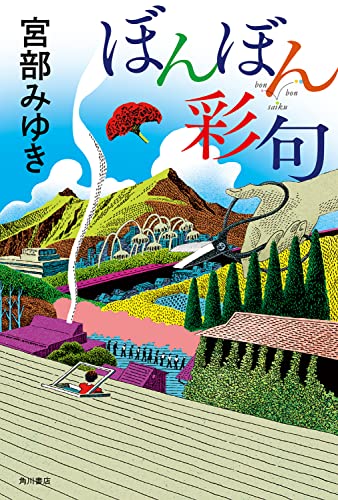 宮部みゆき:ぼんぼん彩句