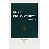 物語アメリカの歴史: 超大国の行方 (中公新書 1042)