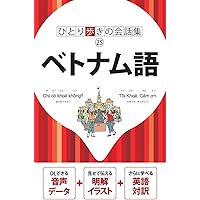 Amazon.co.jp: ひとり歩きの会話集 ベトナム語 : 本