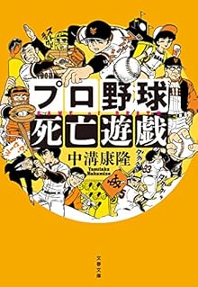 プロ野球死亡遊戯 (文春文庫)