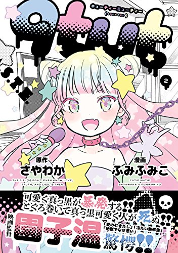 qtμt キューティーミューティー 2巻【デジタル版限定特典付き】 (デジタル版ビッグガンガンコミックス)の詳細を見る