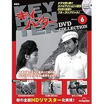 キイハンターDVDコレクション 第6号(第16話～第18話) [分冊百科] (DVD