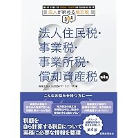 実務解説法人住民税 Amazon.co.jp: 実務解説法人住民税 第4版 : 加藤 兼善: Japanese