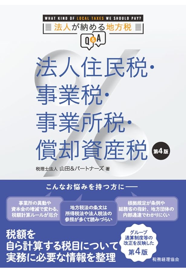 法人住民税のしくみと実務（八訂版） | 吉川 宏延 |本 | 通販