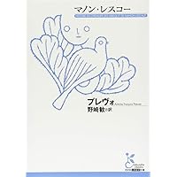 マノン・レスコー (新潮文庫) | アベ・プレヴォー |本 | 通販 | Amazon