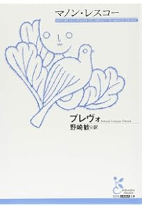 マノン・レスコー (新潮文庫) | アベ・プレヴォー |本 | 通販 | Amazon