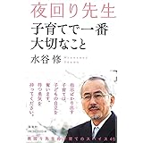 こどもたちへ おとなたちへ 夜回り先生から29の生きるメッセージ 小学館文庫 水谷 修 本 通販 Amazon