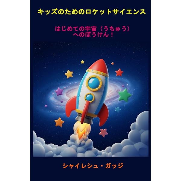 最先端ビジュアル百科　「モノ」の仕組み図鑑　　全9巻 宇宙探査機・ロケット (最先端ビジュアル百科「モノ」の仕組み図鑑 1