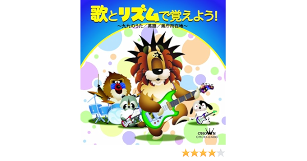 Amazon 九九のうた 英語 県庁所在地 歌とリズムで覚えよう 学校行事 教材 ミュージック Amazon 九九のうた 英語 県庁所在地 歌とリズムで覚えよう 学校行事 教材 ミュージック