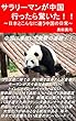サラリーマンが中国 行ったら驚いた！！: ～日本とこんなに違う中国の日常～ (Kindle版)