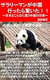 サラリーマンが中国 行ったら驚いた！！: ～日本とこんなに違う中国の日常～ (Kindle版)