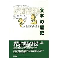 文字の歴史 (知の再発見双書 1) | ジョルジュ ジャン, 啓, 高橋