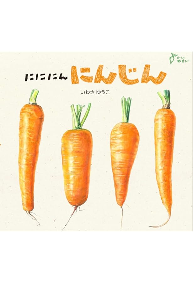 ごろりん たまねぎ (どーんと やさい) | いわさ ゆうこ |本 | 通販