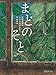 怪談えほん (11) まどのそと