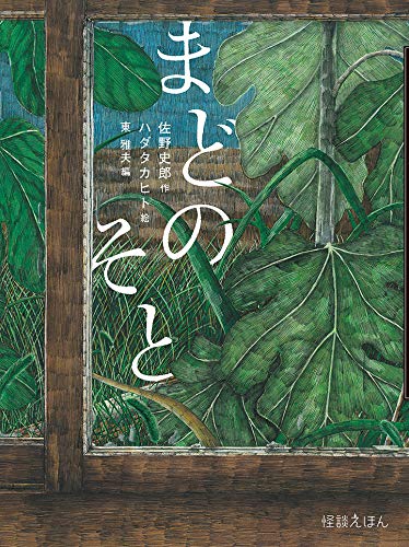 怪談えほん (11) まどのそと 怪談えほん (11) まどのそと