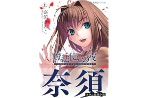 魔法使いの夜 上 (星海社FICTIONS)