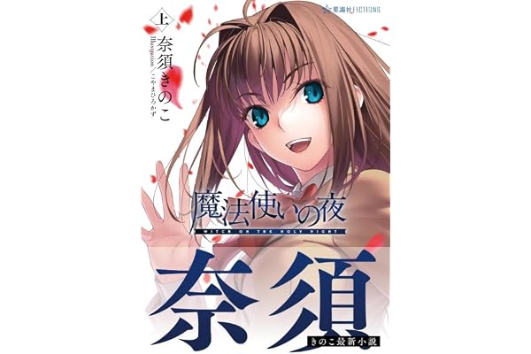 魔法使いの夜 上 (星海社FICTIONS)