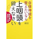 自律神経を整えたいなら上咽頭を鍛えなさい 脳の不調は鼻奥から治せ (健康美活ブックス)