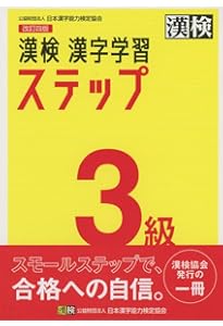 漢検 4級 漢字学習ステップ 公式】漢検 4級 漢字学習ステップ 改訂四版