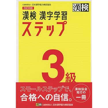 漢検本 Amazon.co.jp 売れ筋ランキング: 漢字検定 の中で最も人気のある