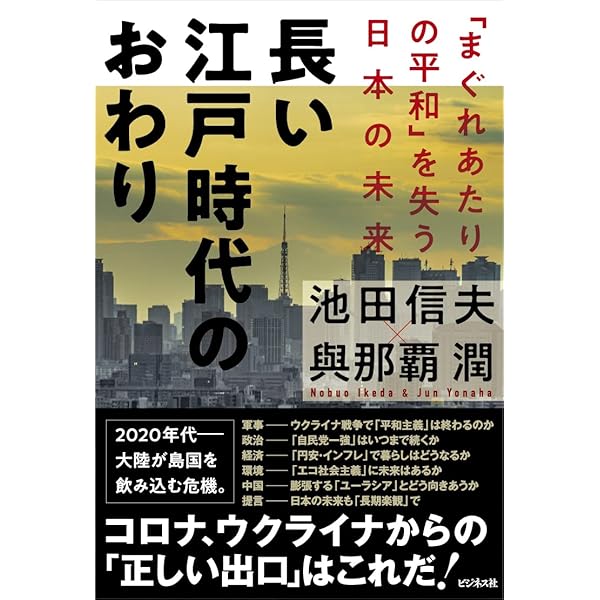 丸山眞男と戦後日本の国体 | 池田 信夫 |本 | 通販 | Amazon