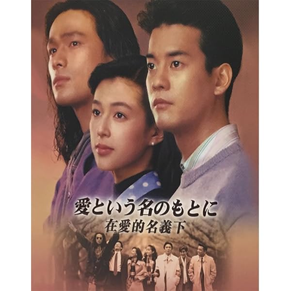愛という名のもとに　DVD 全４巻セット レンタル落ち Amazon.co.jp: 愛という名のもとに DVD 全4巻 全巻セット 鈴木保奈美